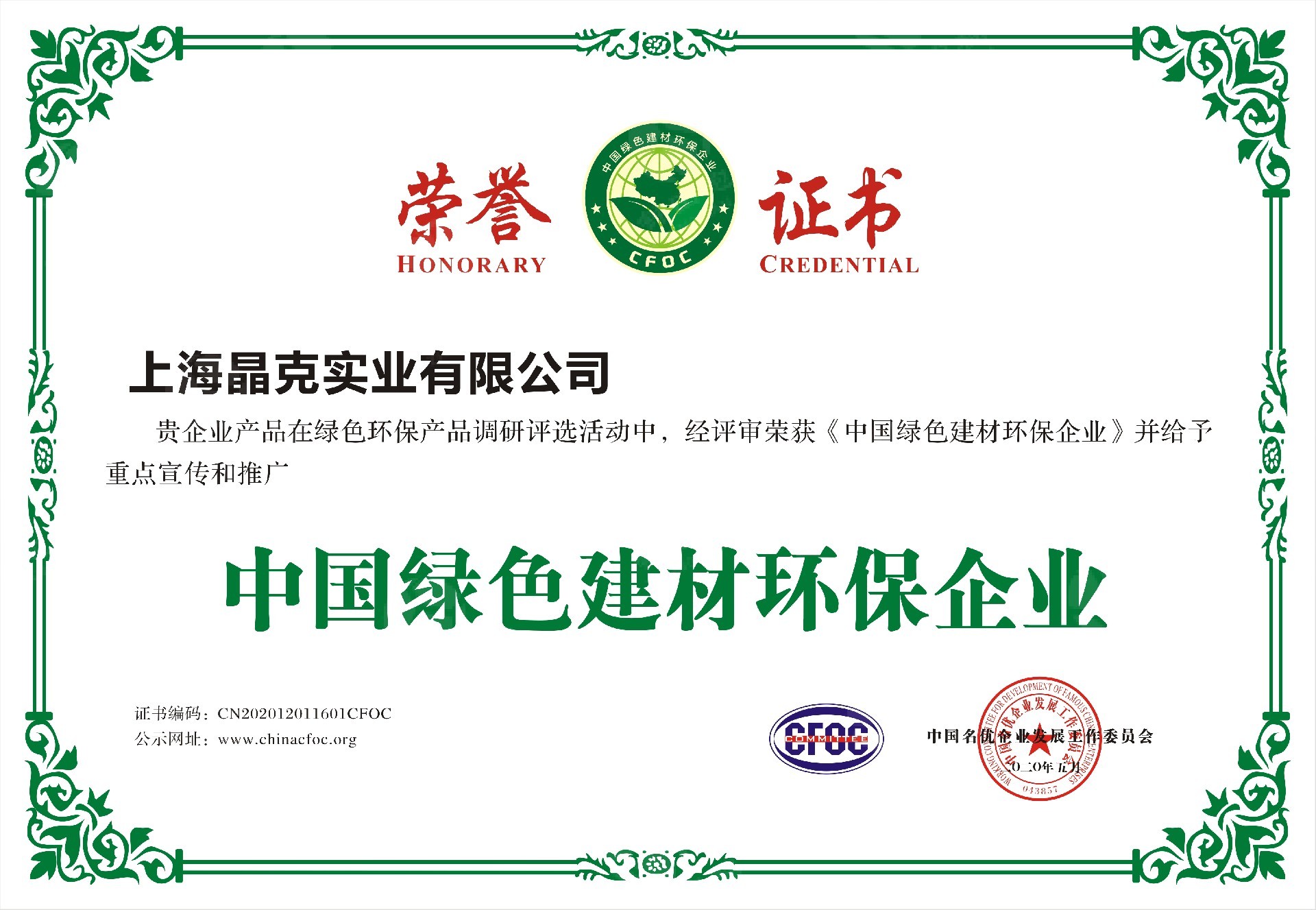 5晶克 (中國(guó)綠色建材環(huán)保企業(yè)).jpg